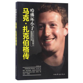 哈佛壞小子：馬剋·紮剋伯格傳 pdf epub mobi 電子書 下載