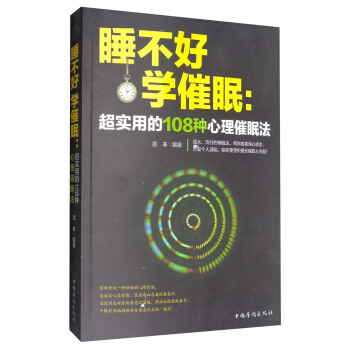 睡不好，学催眠：超实用的108种心理催眠法 pdf epub mobi 电子书 下载
