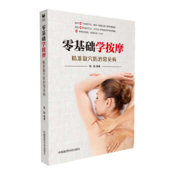 零基礎學按摩：精準取穴防治常見病 pdf epub mobi 電子書 下載