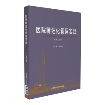 醫院精細化管理實踐(第二版)