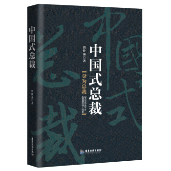 中国式总裁 pdf epub mobi 电子书 下载