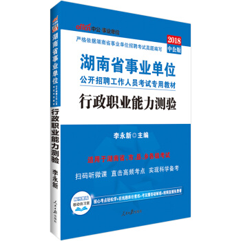 中公版·2018湖南省事業單位公開招聘工作人員考試專用教材：行政職業能力測驗 pdf epub mobi 電子書 下載