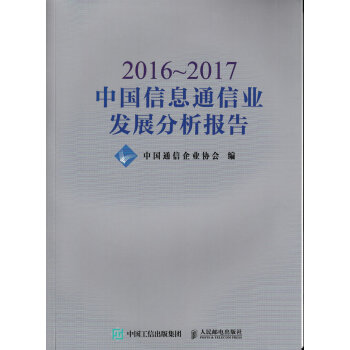 2016~2017中国信息通信业发展分析报告 pdf epub mobi 电子书 下载