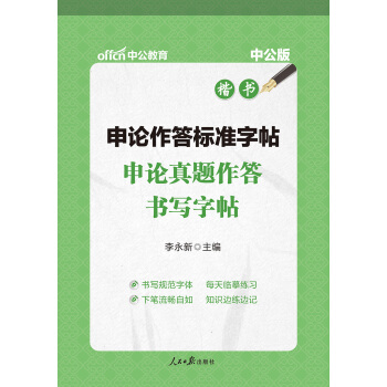 中公版·申论作答标准字帖：申论真题作答书写字帖 pdf epub mobi 电子书 下载