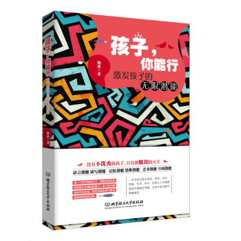 孩子，你能行：激发孩子的无限潜能 pdf epub mobi 电子书 下载