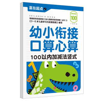 贏在起點：幼小銜接口算心算.100以內加減法竪式 [3-6歲] pdf epub mobi 電子書 下載