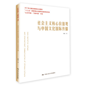 社會主義核心價值觀與中國文化國際傳播/“認識中國·瞭解中國”書係；“十三五”國傢重點齣版物齣版規劃項目 pdf epub mobi 電子書 下載