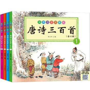 唐诗三百首（套装共4册）（儿童版·注音·彩图）（扫二维码免费下载光盘） [3-6岁] pdf epub mobi 电子书 下载