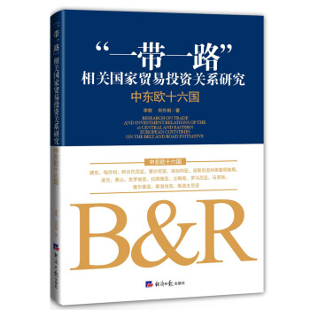 “一帶一路”相關國傢貿易投資關係研究: 中東歐十六國 pdf epub mobi 電子書 下載