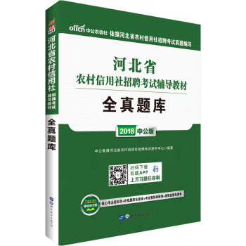 中公版·2018河北省農村信用社招聘考試輔導教材：全真題庫 pdf epub mobi 電子書 下載