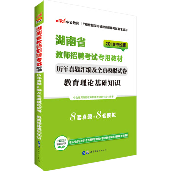 中公版·2018湖南省教師招聘考試專用教材：曆年真題匯編及全真模擬試捲教育理論基礎知識 pdf epub mobi 電子書 下載
