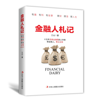 金融人劄記 pdf epub mobi 電子書 下載