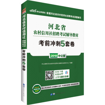中公版·2018河北省農村信用社招聘考試輔導教材：考前衝刺5套捲 pdf epub mobi 電子書 下載