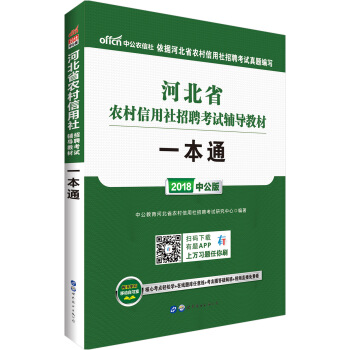 中公版·2018河北省農村信用社招聘考試輔導教材：一本通 pdf epub mobi 電子書 下載