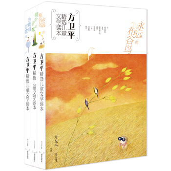 方衛平精選兒童文學讀本（套裝共3冊） [9-14歲] pdf epub mobi 電子書 下載