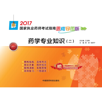 執業藥師2017西藥教材 藥師考試指南思維導圖版 藥學專業知識（二） pdf epub mobi 電子書 下載