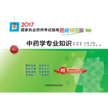 執業藥師2017中藥教材 藥師考試指南思維導圖版 中藥學專業知識（二） pdf epub mobi 電子書 下載