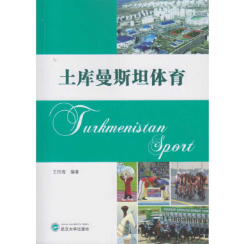 土庫曼斯坦體育 pdf epub mobi 電子書 下載