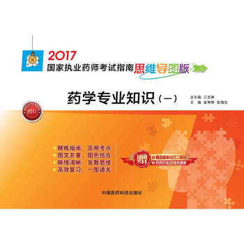 執業藥師2017西藥教材 藥師考試指南思維導圖版 藥學專業知識（一） pdf epub mobi 電子書 下載