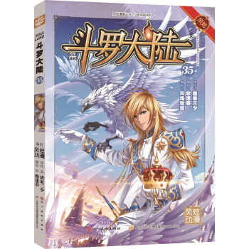 鬥羅大陸35（鬥漫全新改版，強勢迴歸） pdf epub mobi 電子書 下載