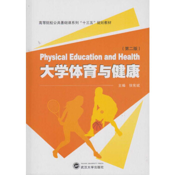 大學體育與健康（第二版） pdf epub mobi 電子書 下載