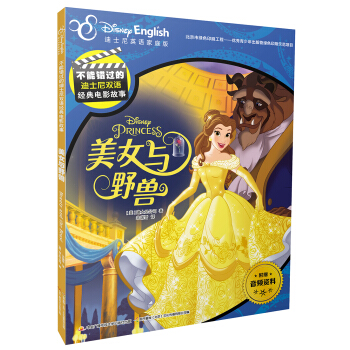 不能错过的迪士尼双语经典电影故事：美女与野兽 [6-12岁] pdf epub mobi 电子书 下载