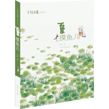 老樹畫畫·四季係列：夏 摸魚兒 pdf epub mobi 電子書 下載