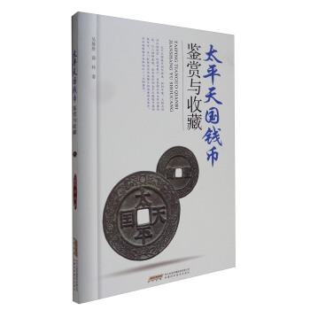 太平天国钱币鉴赏与收藏 pdf epub mobi 电子书 下载