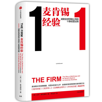 麥肯锡經驗：成就全球頂級公司的11條經營法則 pdf epub mobi 電子書 下載
