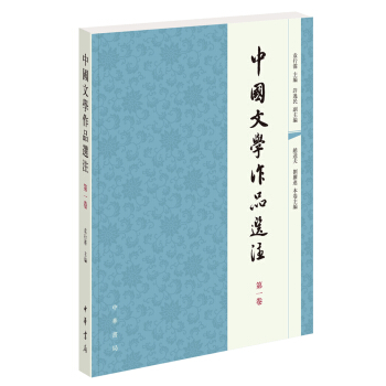中國文學作品選注　第一捲 pdf epub mobi 電子書 下載