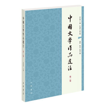 中國文學作品選注 第二捲