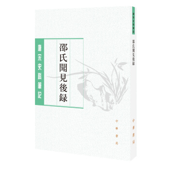 唐宋史料笔记丛刊：邵氏闻见后录 pdf epub mobi 电子书 下载