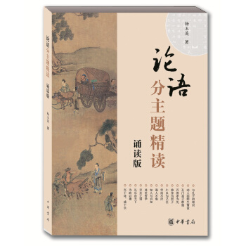 《论语》分主题精读(诵读版)