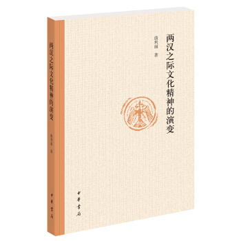 兩漢之際文化精神的演變 pdf epub mobi 電子書 下載