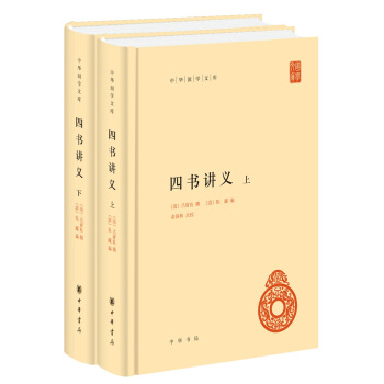 中華國學文庫:四書講義(套裝上下冊)