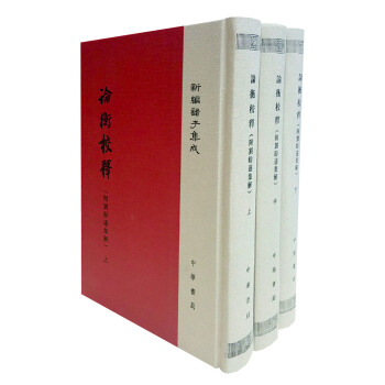 新编诸子集成:论衡校释(附刘盼遂集解 套装共3册)