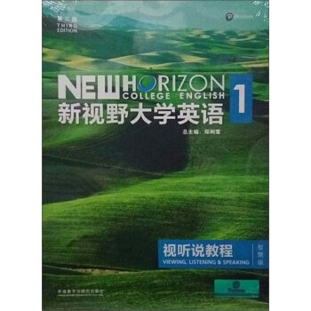 新視野大學英語視聽說教程1（附光盤 第3版 智慧版） pdf epub mobi 電子書 下載