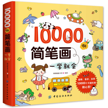 10000例简笔画一学就会 pdf epub mobi 电子书 下载