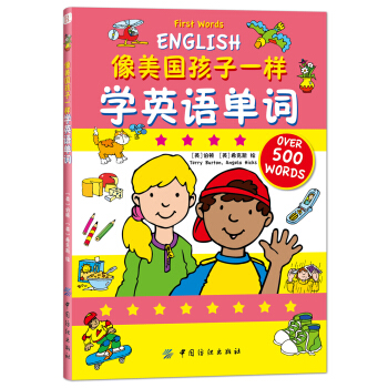 像美國孩子一樣學英語單詞 [3-6歲] [My First Picture Dictionary] pdf epub mobi 電子書 下載