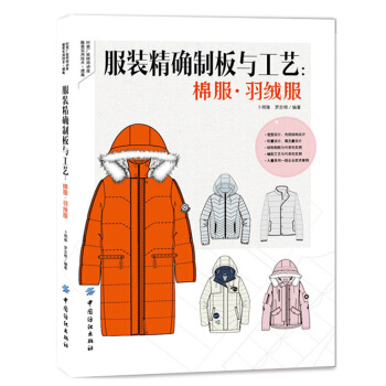 服裝精確製闆與工藝:棉服 羽絨服