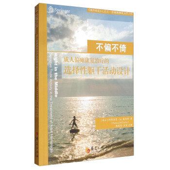 不偏不倚：成人偏瘫康复治疗的选择性躯干活动设计 [Right in the Middle：Selective Trunk Activity in the Treatment of Adult Hemiplegia] pdf epub mobi 电子书 下载