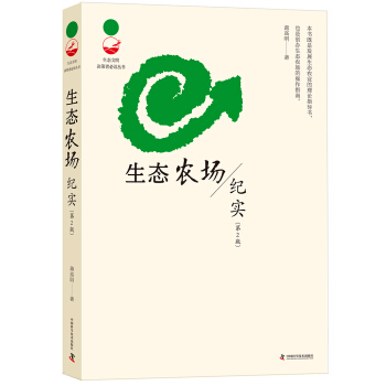 生態農場紀實（第2版） pdf epub mobi 電子書 下載