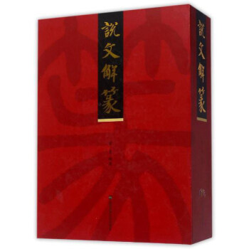 說文解篆（套裝上中下冊） pdf epub mobi 電子書 下載