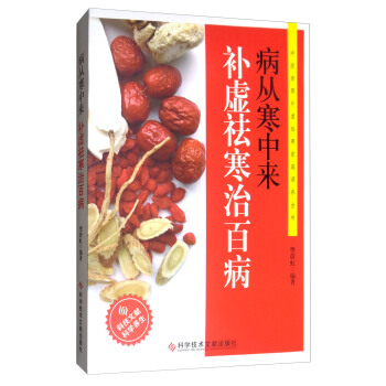 病從寒中來補虛祛寒治百病