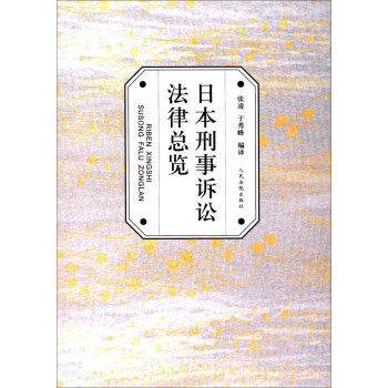 人民法院出版社 日本刑事诉讼法律总览 pdf epub mobi 电子书 下载
