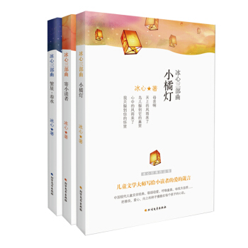 冰心经典三部曲：寄小读者·繁星春水·小橘灯 pdf epub mobi 电子书 下载
