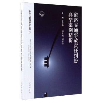 类型化案例解析丛书1：道路交通事故责任纠纷典型案例精析 pdf epub mobi 电子书 下载