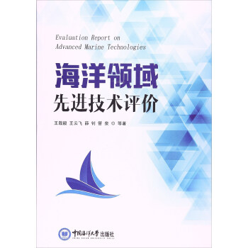 海洋领域先进技术评价 [Evaluation report on advanced marine technologies] pdf epub mobi 电子书 下载