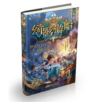 幻影游船1：神奇博士的秘密基地 pdf epub mobi 电子书 下载