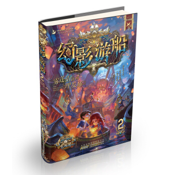 幻影游船2：雾莲街诡面理发师 pdf epub mobi 电子书 下载